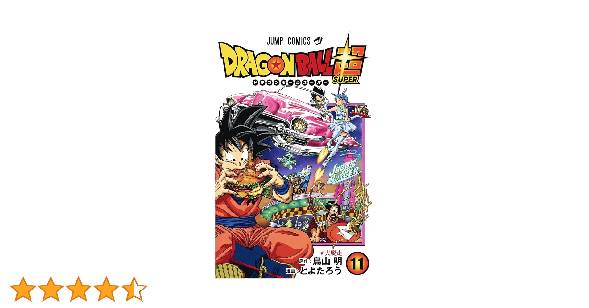 ドラゴンボール超 11 (ジャンプコミックス) | とよたろう, 鳥山 明 |本